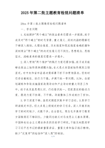 2025年第二批主题教育检视问题清单