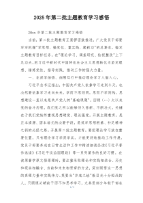 2025年第二批主题教育学习感悟