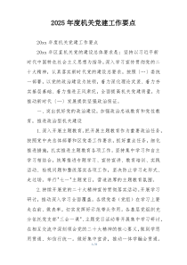 2025年度机关党建工作要点