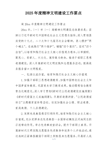 2025年度精神文明建设工作要点