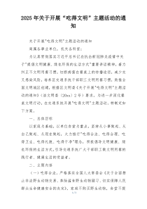 2025年关于开展“吃得文明”主题活动的通知