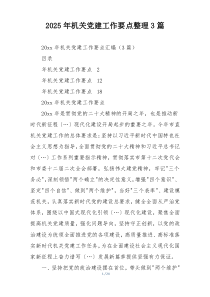 2025年机关党建工作要点整理3篇