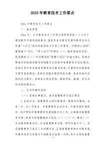 2025年教育技术工作要点