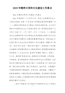 2025年精神文明和文化建设工作要点