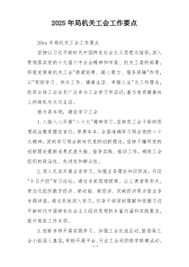 2025年局机关工会工作要点