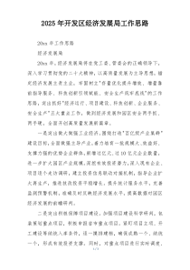 2025年开发区经济发展局工作思路