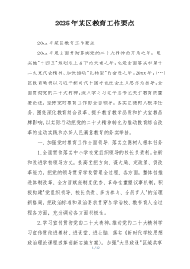 2025年某区教育工作要点