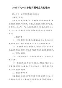 2025年七一前夕慰问困难党员的通知