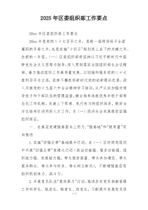 2025年区委组织部工作要点