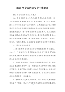 2025年全省消防安全工作要点