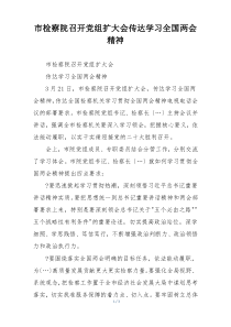 市检察院召开党组扩大会传达学习全国两会精神