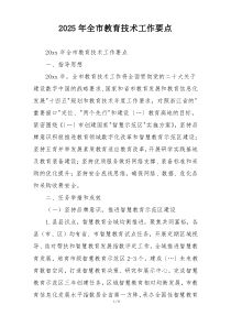 2025年全市教育技术工作要点