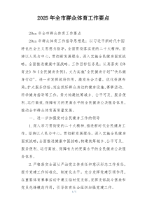 2025年全市群众体育工作要点