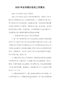 2025年全市统计法治工作要点