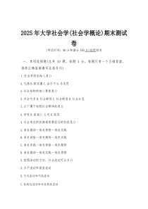 (整理)2025 年大学社会学（社会学概论）期末测试卷