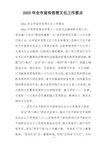 2025年全市宣传思想文化工作要点
