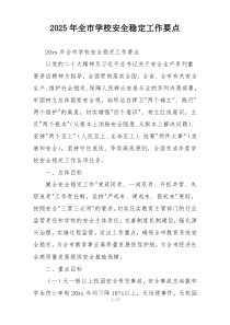 2025年全市学校安全稳定工作要点