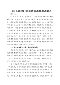 (整理)2025年党课讲稿：真学深信笃行做尊崇党章的合格党员（精选合集）