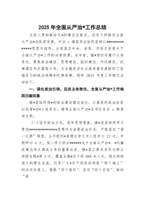 (整理)2025年全面从严治党工作总结