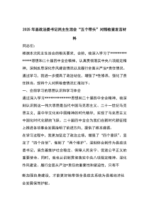 (整理)2025年县政法委书记民主生活会“五个带头”对照检查发言材料