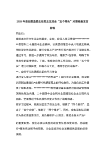 (整理)2025年县纪委监委主任民主生活会“五个带头”对照检查发言材料