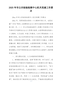 2025年市公共检验检测中心机关党建工作要点