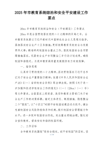 2025年市教育系统综治和安全平安建设工作要点