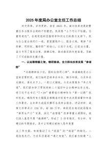 (整理)2025年度局办公室主任工作总结