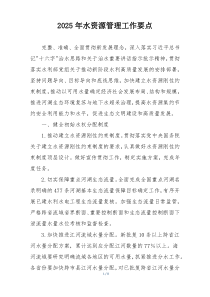 2025年水资源管理工作要点