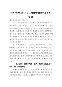 (整理)2025年新任职干部任前廉政谈话表态发言提纲