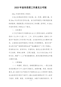 2025年宣传思想工作意见公司版