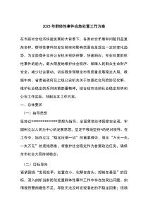 (整理)2025年群体性事件应急处置工作方案