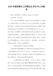 2025年造林绿化工作情况及2025年工作意见