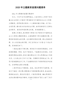 2025年主题教育查摆问题清单