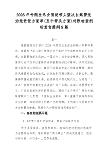 (整理)2026年专题生活会围绕带头坚决扛起管党治党责任方面等（五个带头方面）对照检查剖析发言提纲9