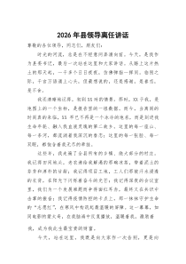(整理)2026年县领导离任讲话