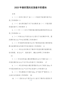 2025年做好国庆应急值守的通知