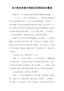 奋力推进党建引领基层治理经验全覆盖