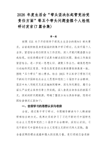 (整理)2026年度生活会“带头坚决扛起管党治党责任方面”等五个带头问题查摆个人检视研讨发言（7篇合