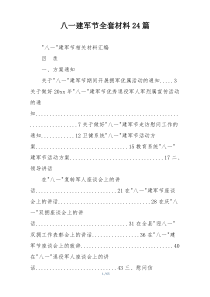 八一建军节全套材料24篇