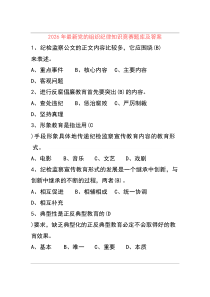 (整理)2026年最新党的组织纪律知识题库及答案