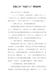 纪检工作“先进个人”事迹材料