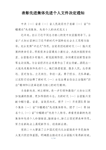 表彰先进集体先进个人文件决定通知