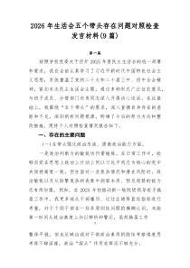 (整理)2026年生活会五个带头存在问题对照检查发言材料（9篇）