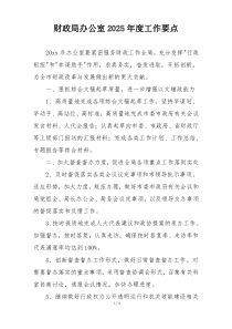 财政局办公室2025年度工作要点