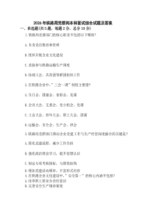 (整理)2026年铁路局党群岗本科面试综合试题及答案.docx