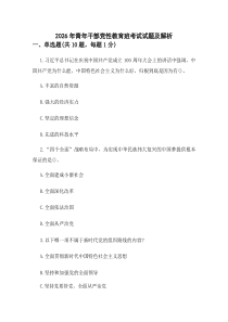 (整理)2026年青年干部党性教育班考试试题及解析.docx