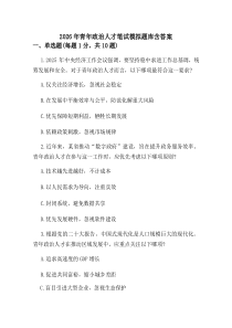 (整理)2026年青年政治人才笔试模拟题库含答案.docx