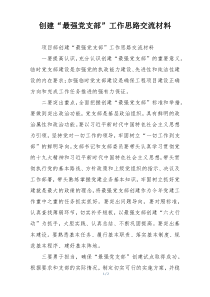 创建“最强党支部”工作思路交流材料