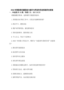 (整理)2026年青联委员履职能力提升与界别作用发挥测评含答案.docx